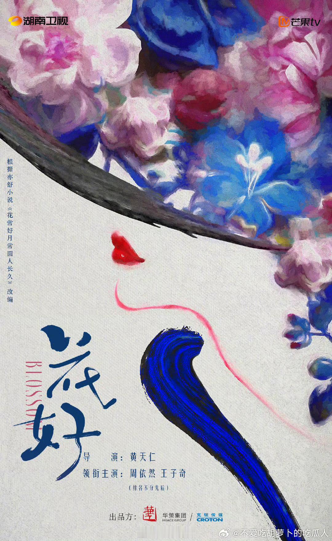 40集都市情感剧花好 今日官宣主演阵容，湖南卫视、芒果TV播出。原著：根据亦舒小