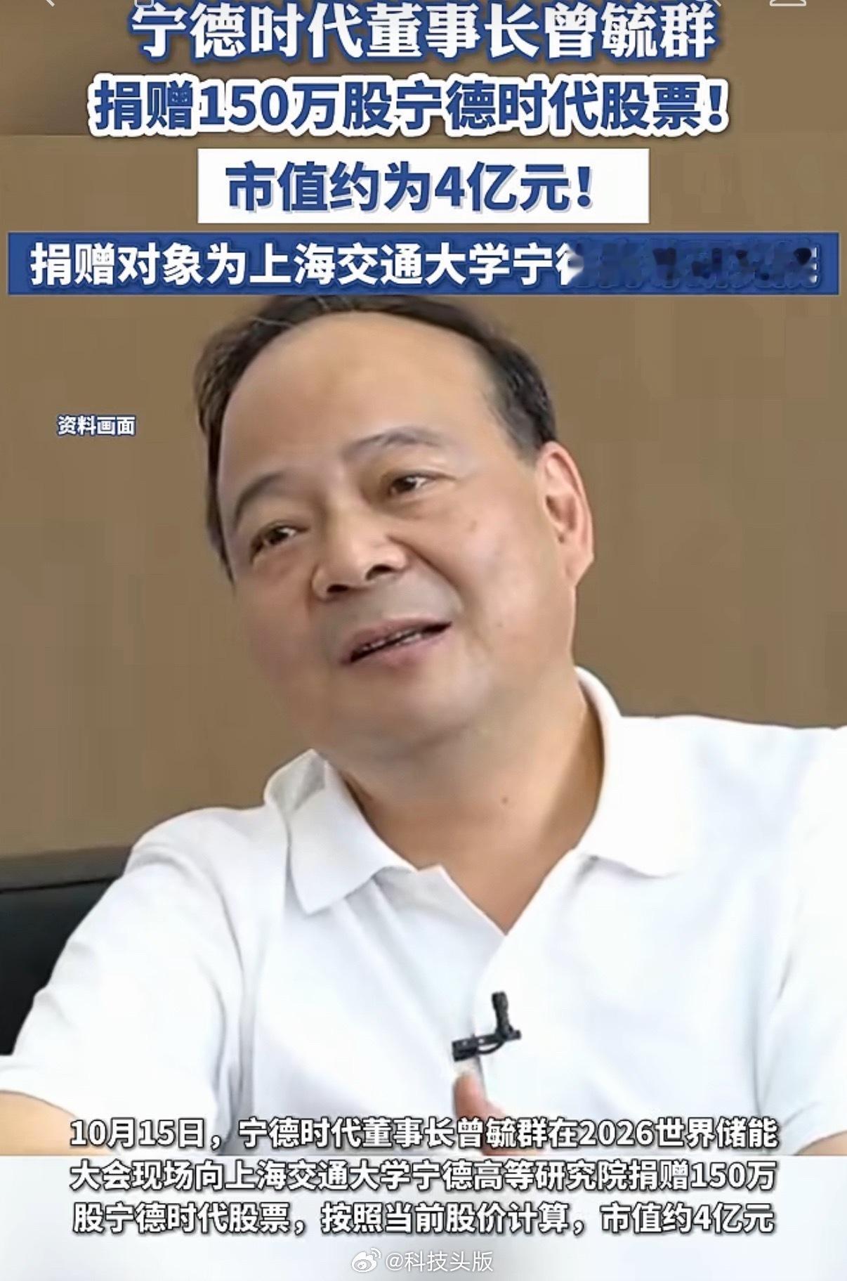 曾毓群再捐4亿元股宁德时代股票，6年向母校上海交大捐赠超38亿元。[666] ​
