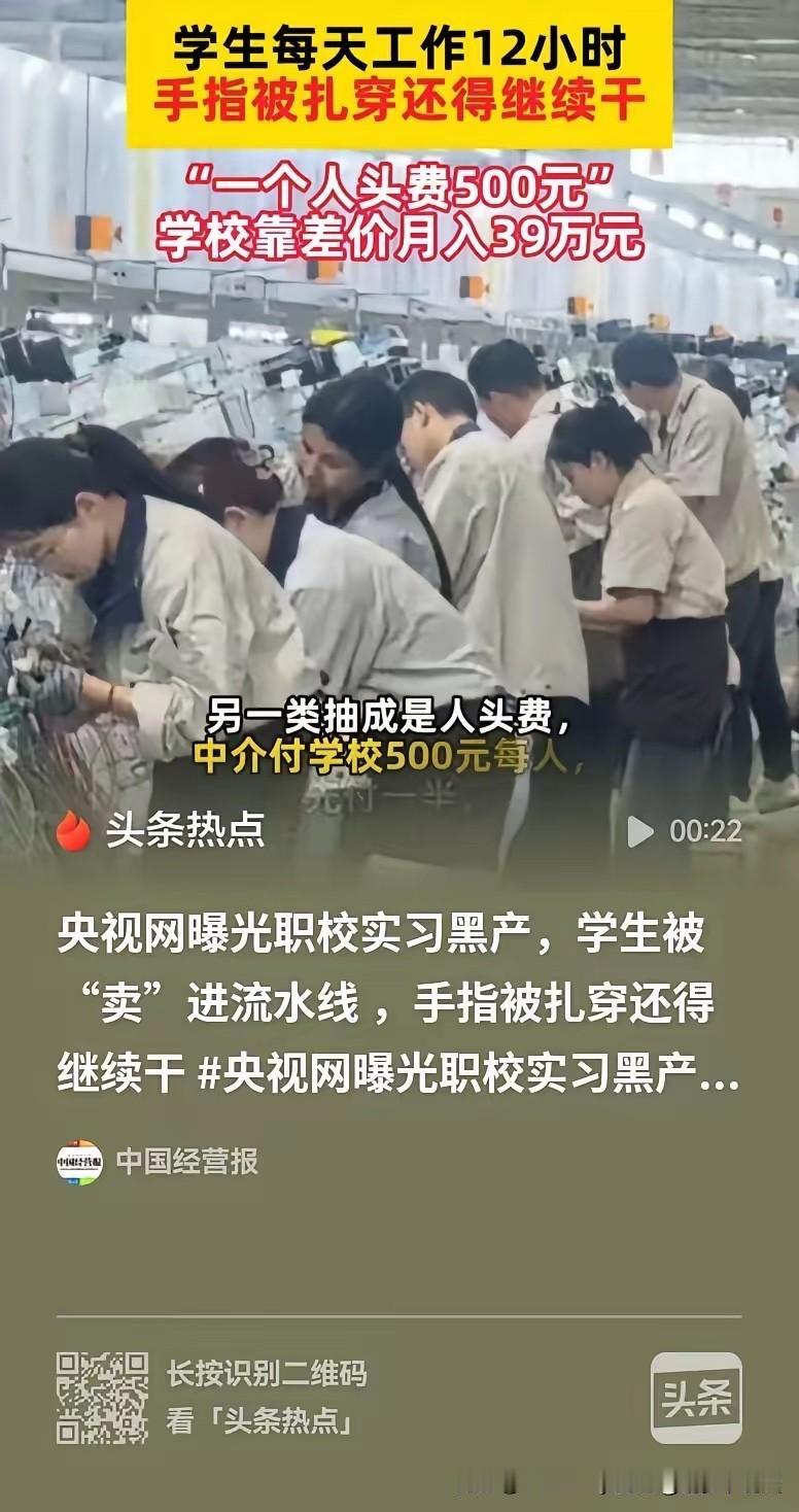 央视曝光，职业学校把学生安排去工厂实习，每一名学生学校要扣五元，中介也要扣五元。