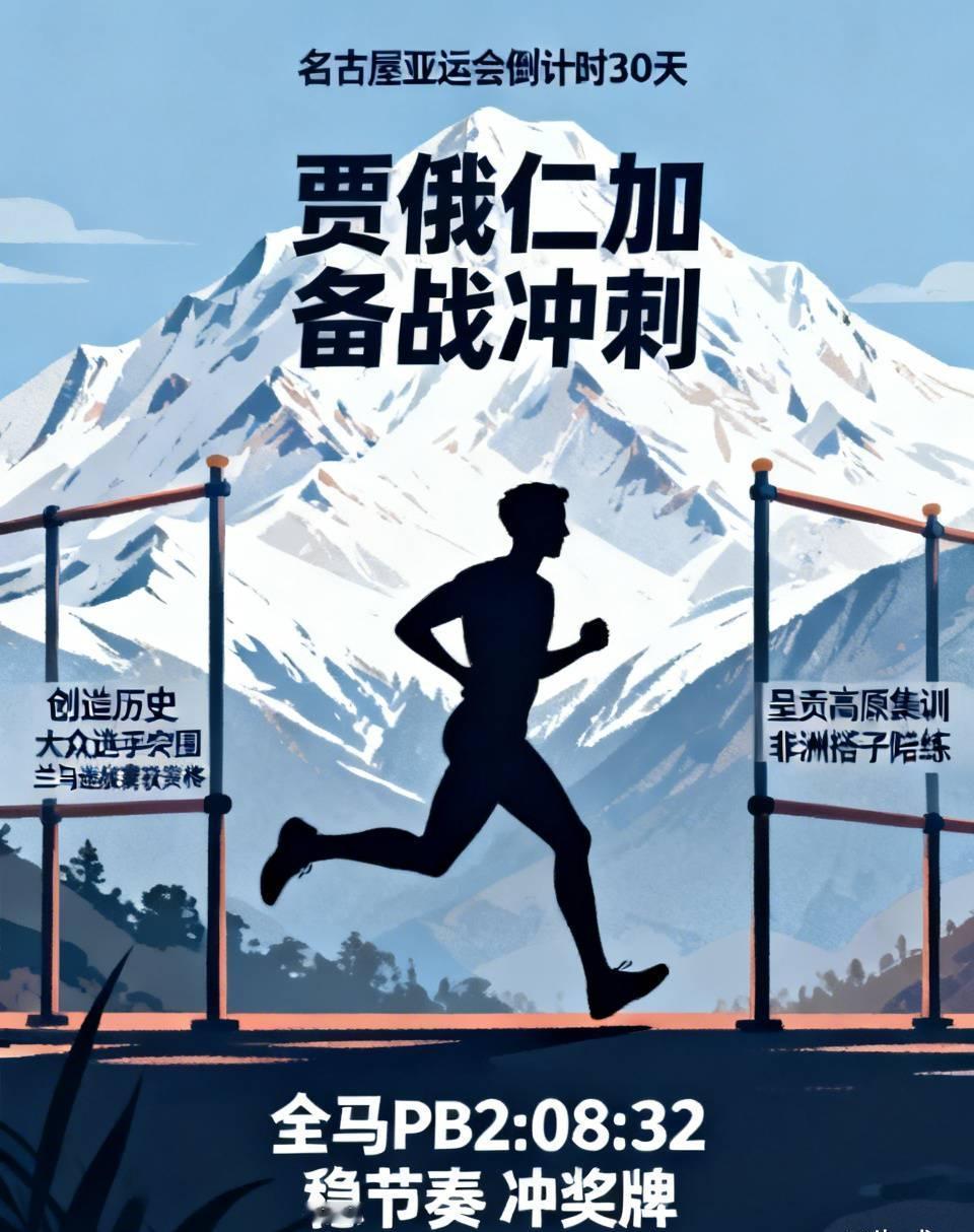 名古屋亚运会倒计时30天，贾俄仁加进入备战冲刺！
 
他从大众选手突围，兰马选拔