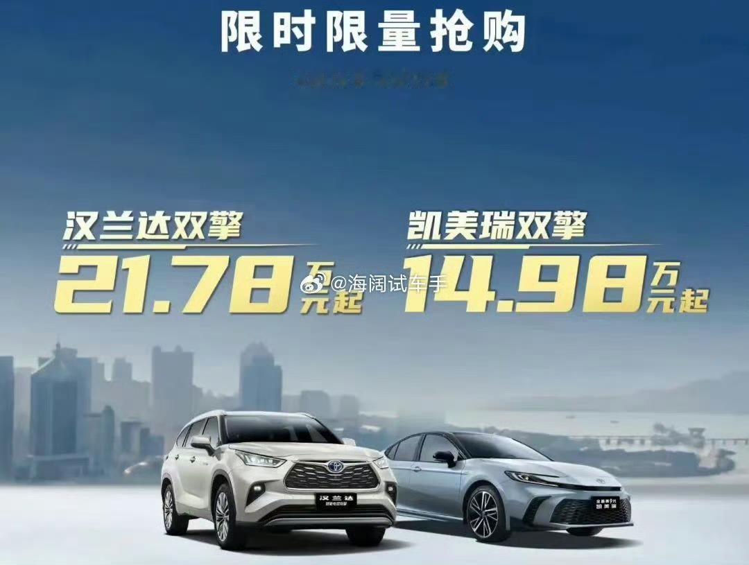 凯美瑞和汉兰达的促销海报~~~这是2024年的事，如今裸车价降了多少啊？？？