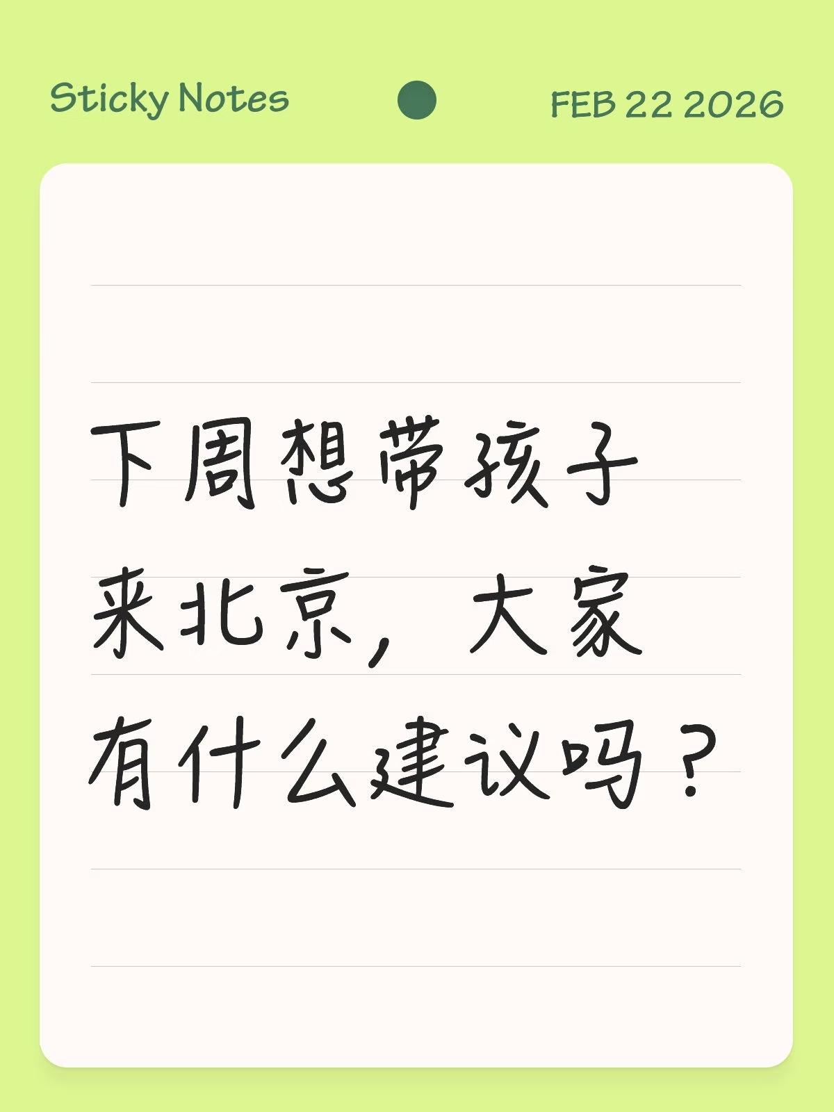 下周想带孩子来北京，大家有什么建议吗？北京 北京旅游 北京旅游攻略 旅游