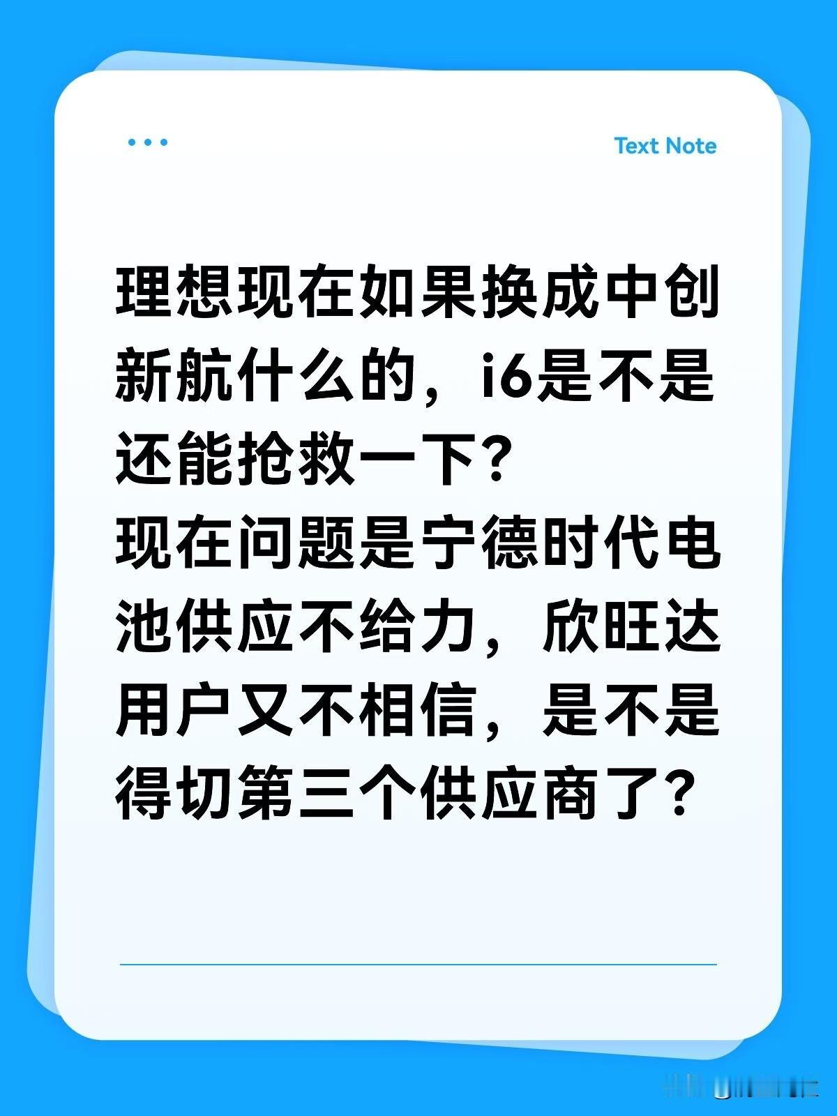 理想现在如果换成中创新航什么的，i6是不是还能抢救一下？
现在问题是宁德时代电池