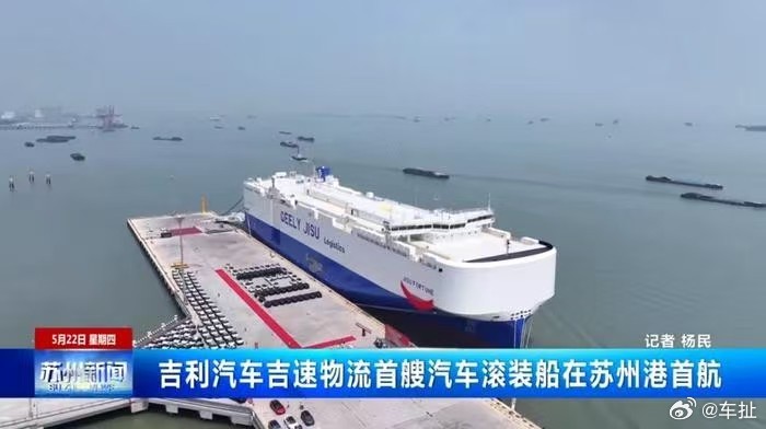 中国车企忙着造船出海上周吉利汽车吉速物流首艘自营滚装船“吉速财富”号首航，这艘载