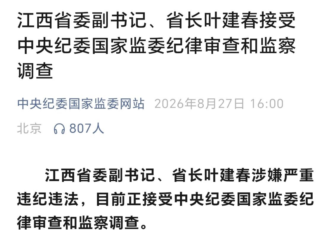 江西省省长叶建春被查哎呦，还是现任…[流鼻血] ​​​