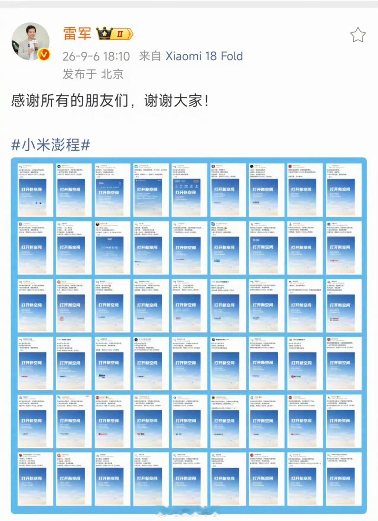 雷军向所有品牌表达感谢 9月6日，小米澎程发布会前夕，五十多家企业向小米送出祝福