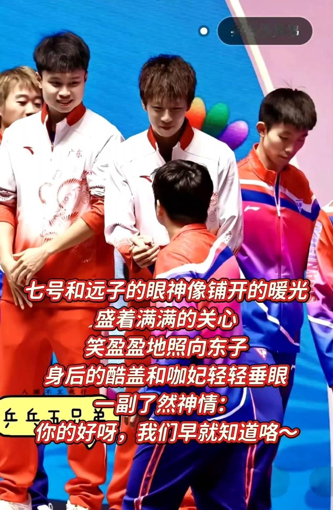 乒乓五兄弟。
七号和远子的眼神像铺开的暖光，盛着满满的关心，笑盈盈地照向东子，身