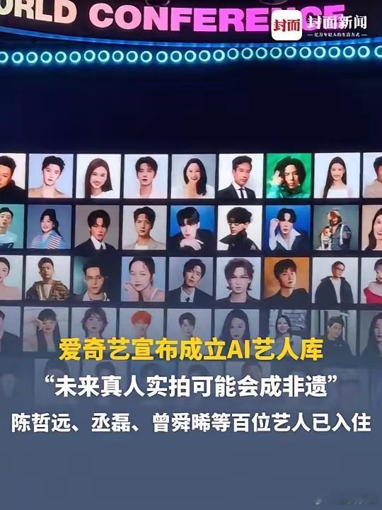 爱奇艺搞AI艺人库被骂到翻车，其实一点不冤。一来动了真艺人的蛋糕，又没给观众带来