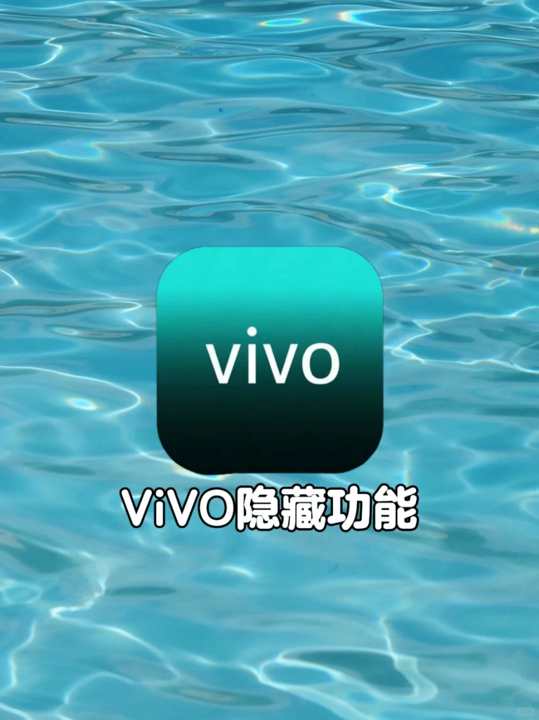 90%都不知道的vivo隐藏功能你学会了吗？