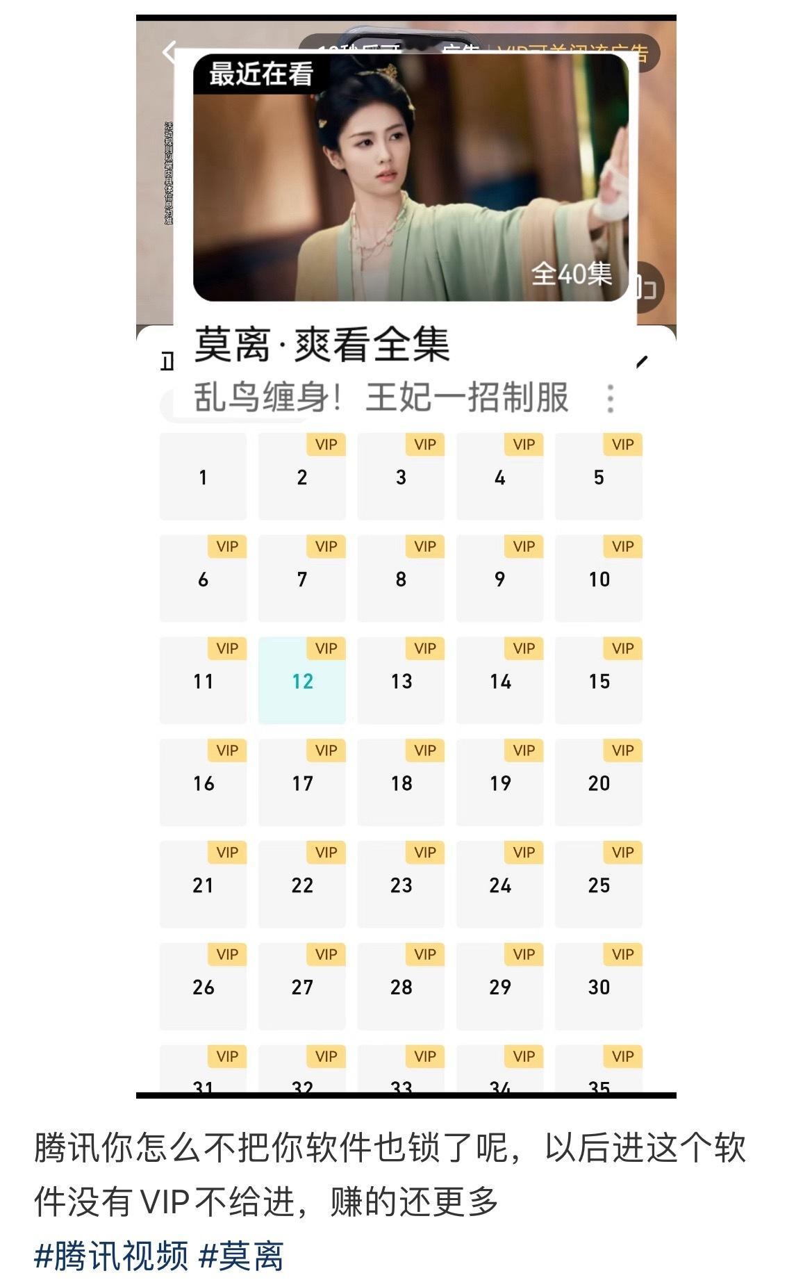 ：腾讯你怎么不把你软件也锁了呢，以后进这个软件没有VIP不给进，赚的还更多 