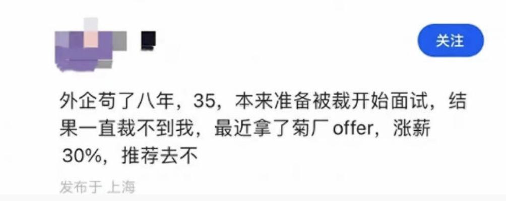 外企苟了八年，刚好到35岁，已经做好被裁员的准备。结果裁员通知没收到，接到了涨薪