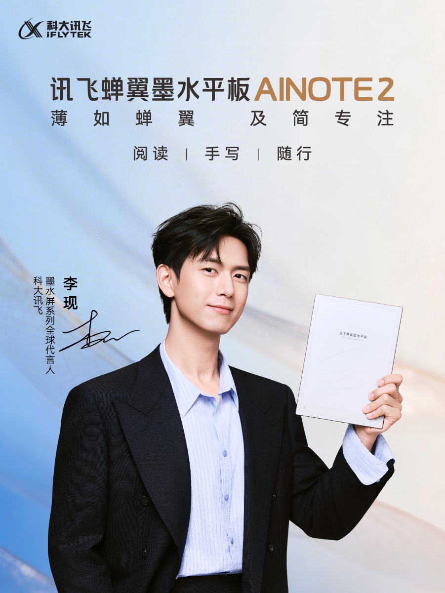 李现科大讯飞墨水屏系列全球代言人戏里饰演深情年上的“科技新贵”孟弗渊戏外代言简约