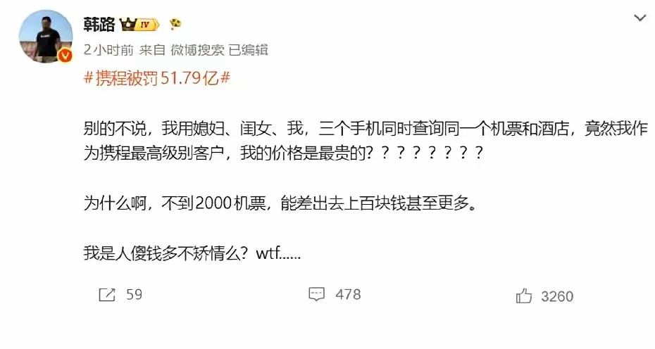 知名大V韩路吐槽自己用携程查看同一个机票和酒店，自己贵上上百元！

携程被罚51