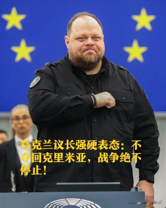 乌克兰议长强硬表态：不夺回克里米亚，战争绝不停止！‌

   据外媒报道就在全球