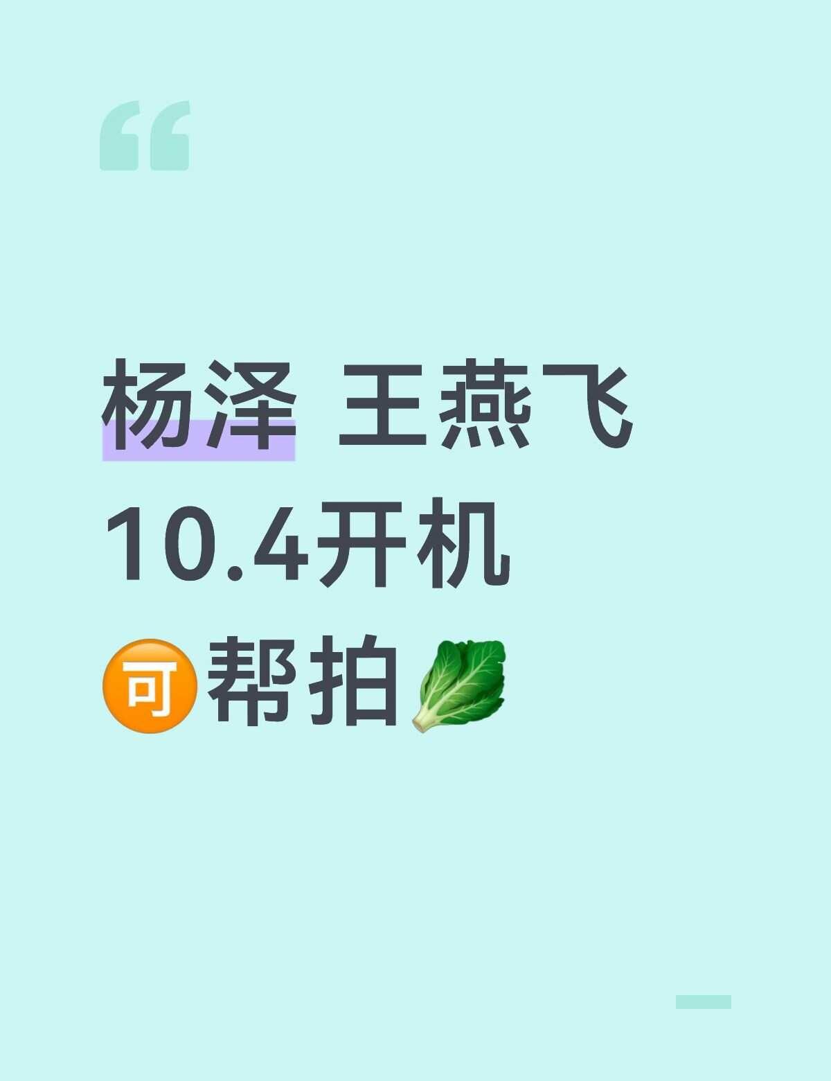 杨泽 王燕飞 10.4开机
杨泽 王燕飞 开机 横店