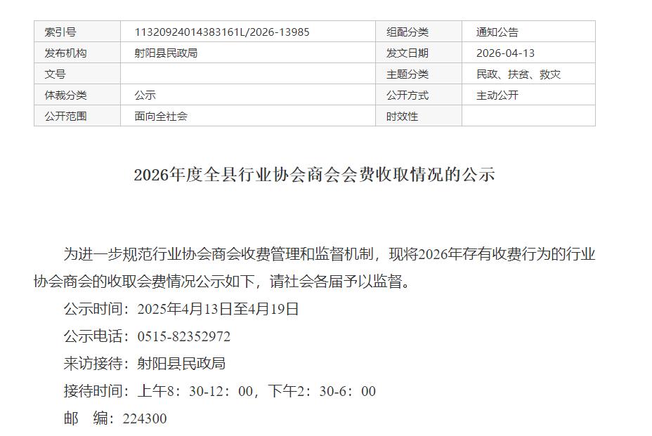 射阳县民政局发布《2026年度全县行业协会商会会费收取情况的公示》，对全县6家存