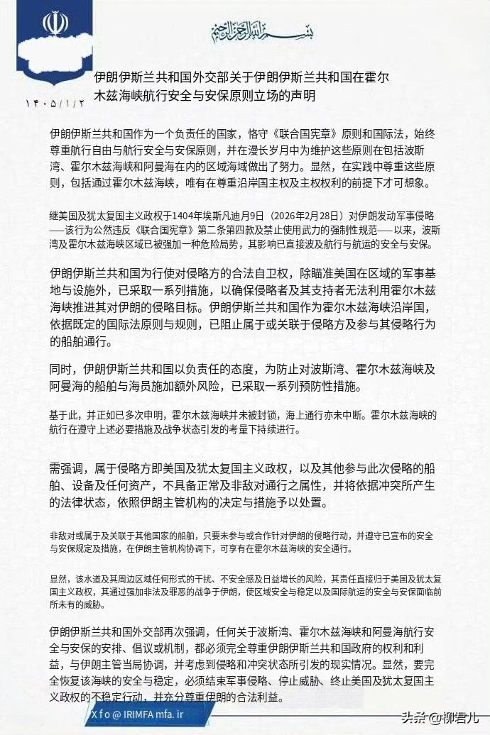 3月21日‖伊朗外交部就霍尔木兹海峡航行安全与安保的基本原则立场发表声明

声明