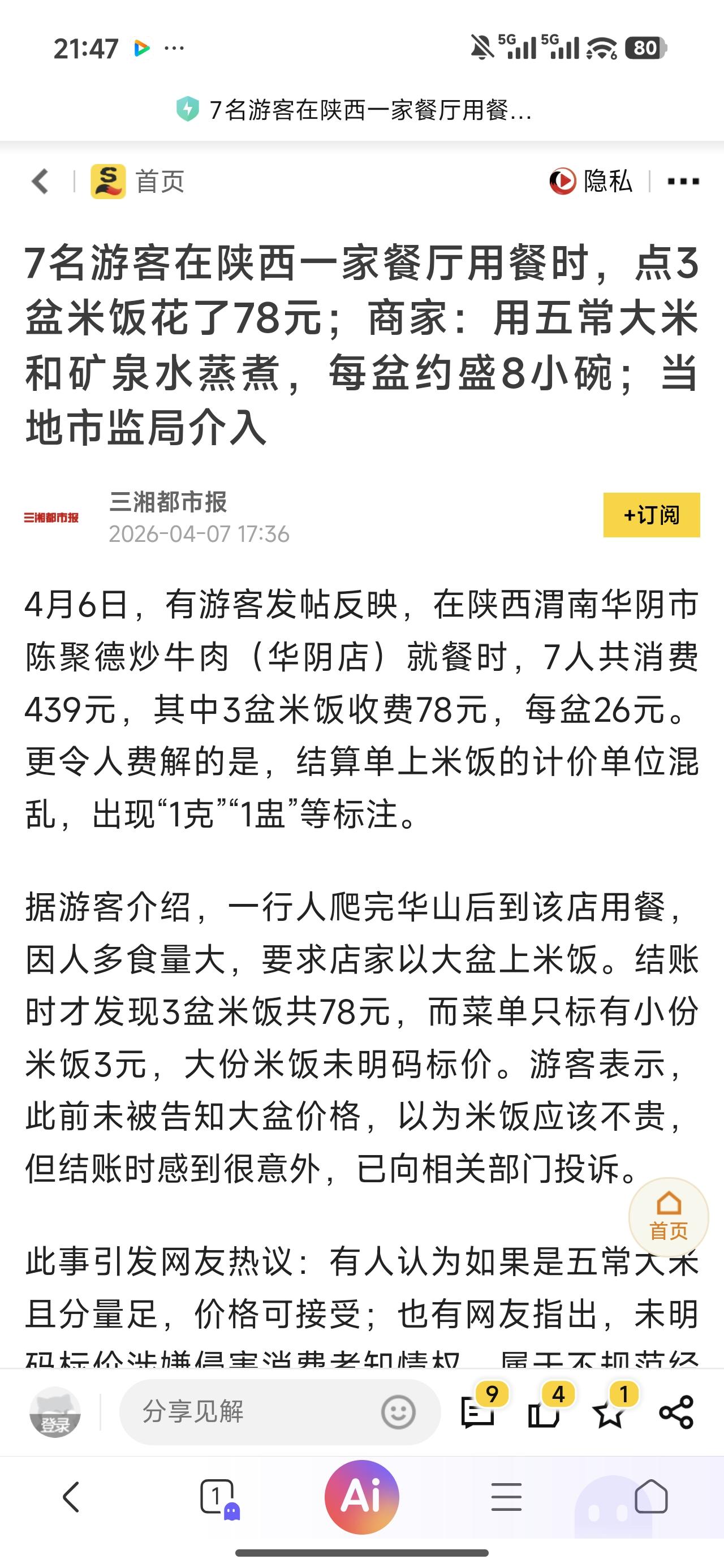3盆米饭78？能不能经得起查？

我们身边几大怪：无处不在的五常大米、没有门槛的