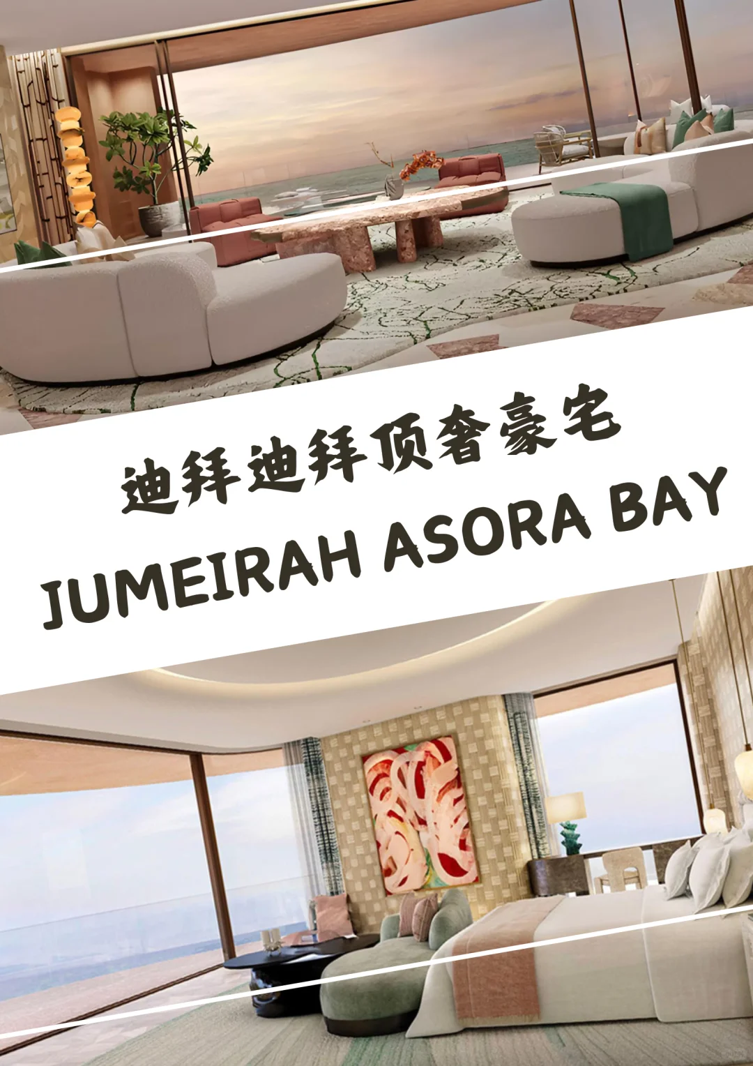 迪拜顶奢豪宅Jumeirah Asora Bay静谧之境