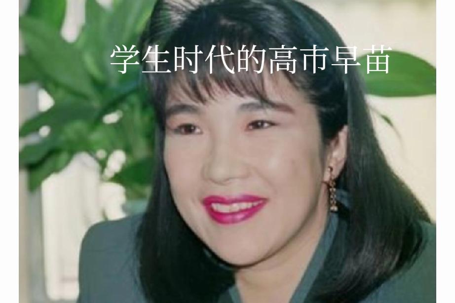 关于高市早苗，只能说是人不可貌相。确实，翻开学生时代的高市照片，也难找出高市靓丽