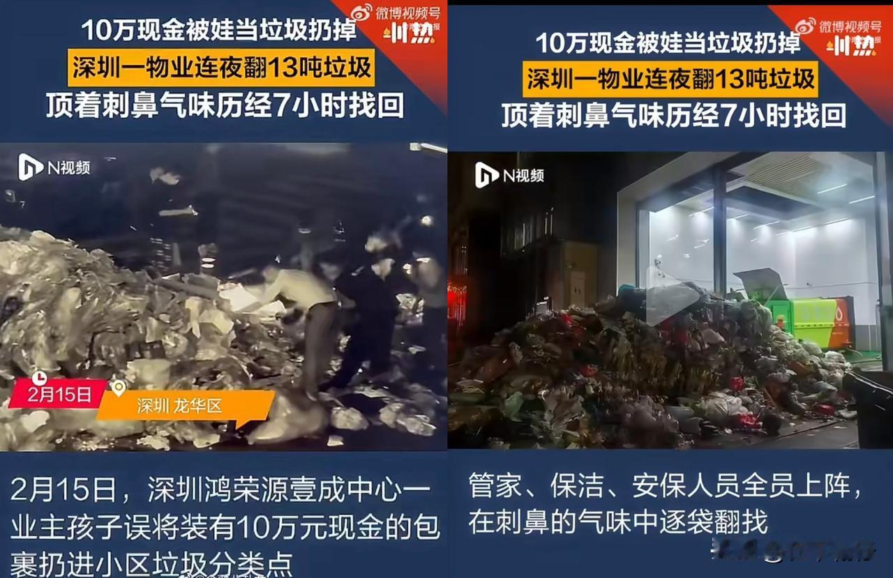 2月15日，广东深圳。一名业主家小孩不慎将装有10万元现金的袋子当作垃圾丢弃，待