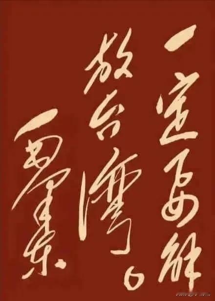 毛主席曾说：“一定要解放台湾”，这句话在几十年前掷地有声，如今仍振聋发聩。

从
