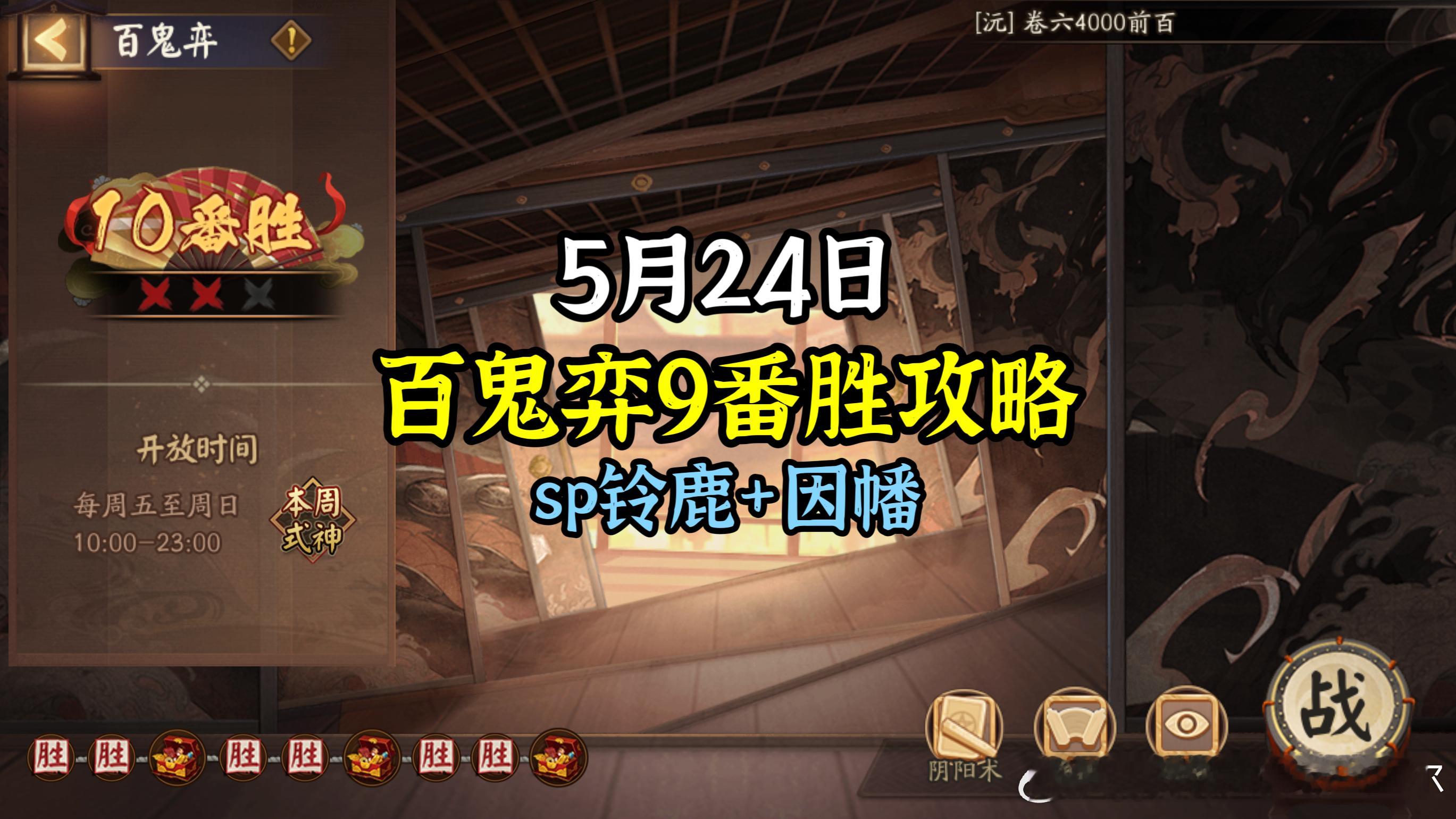 #阴阳师手游[超话]##超话创作官##爱游引力# 【百鬼弈】5月24日版，本周公