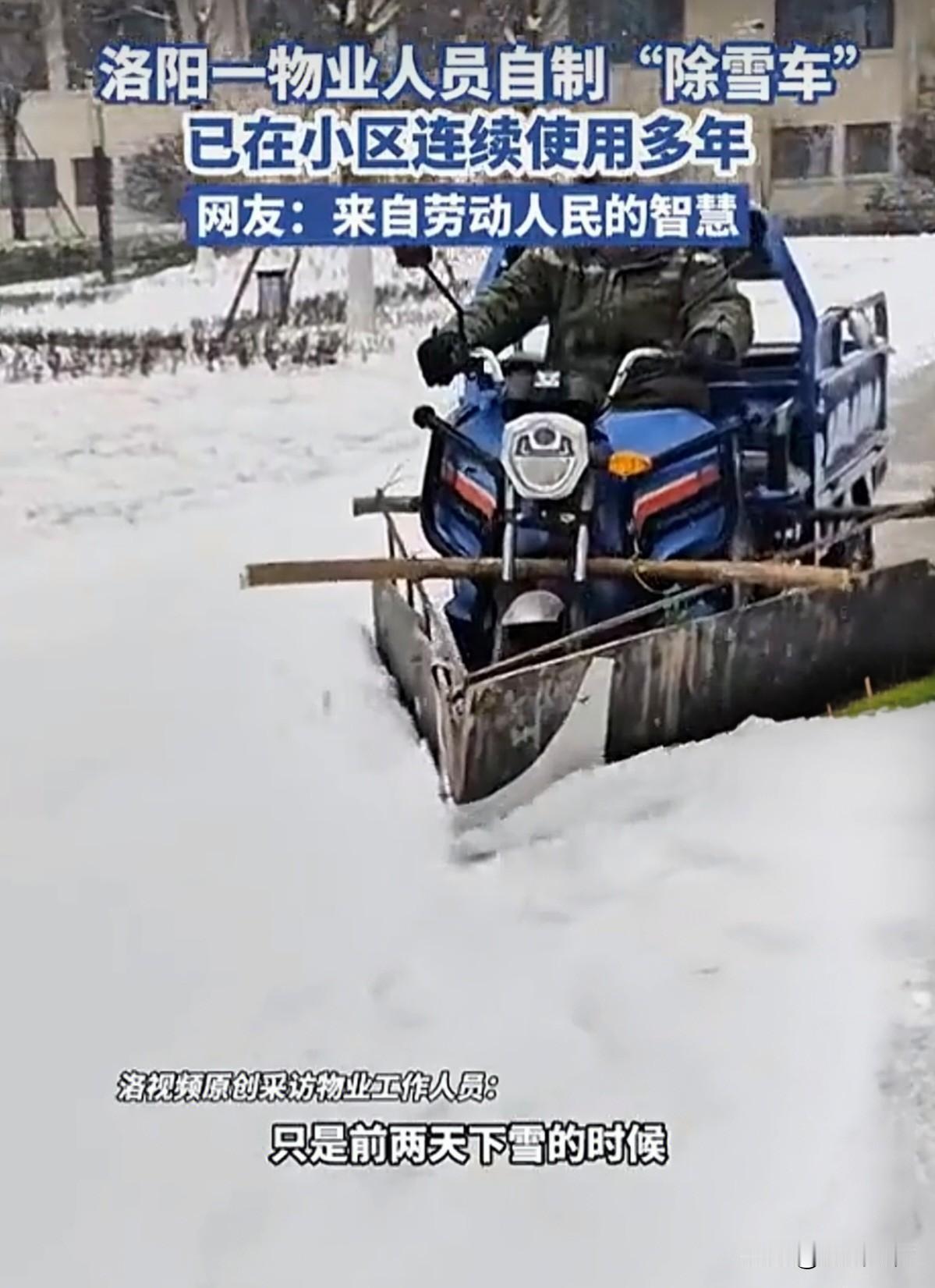 洛阳一物业人员，开通脑路，独辟蹊径，创造发明了经济高效、省时省力的除雪神器。
 