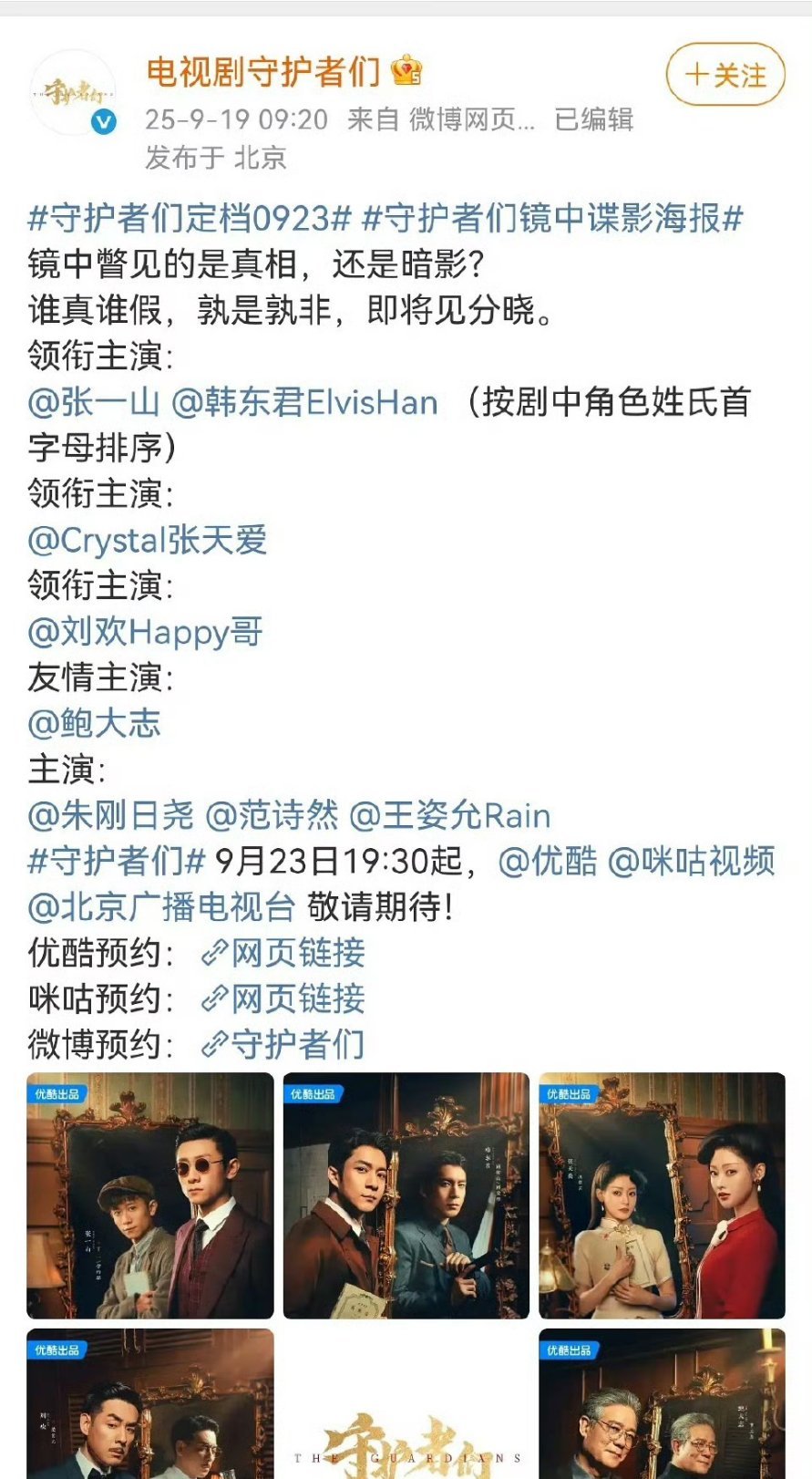 优酷定档一部新剧《守护者们》，张一山韩东君平番 ​​​