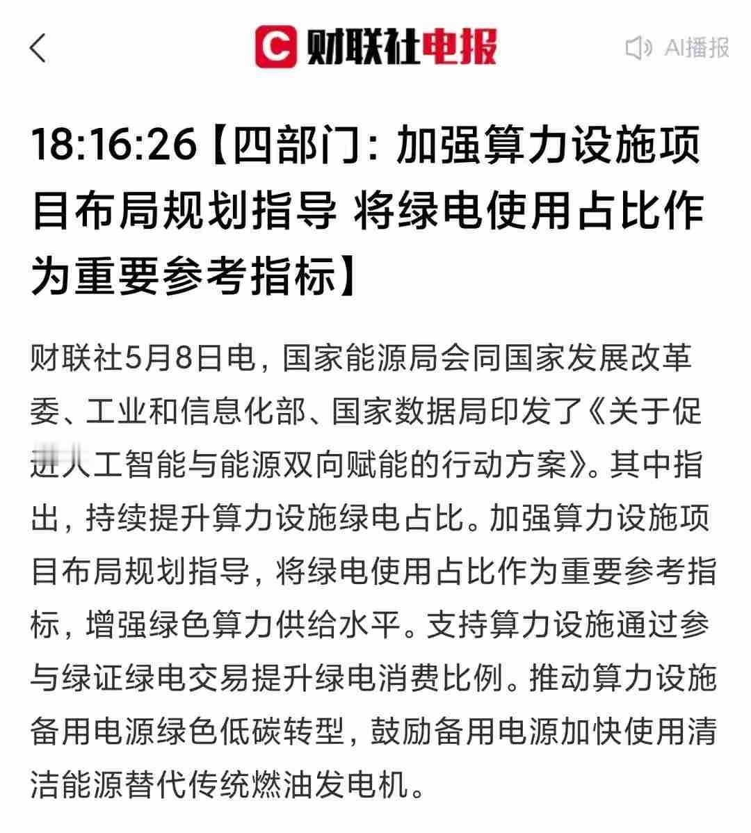 四部门发力，“算力+绿电”迎来重大机遇
 
5月8日，一个看似普通的日子，却因国