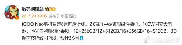 iQOO Neo爆出具体配置：2K直屏+100W闪充新机暂定8月前后上线，定位中
