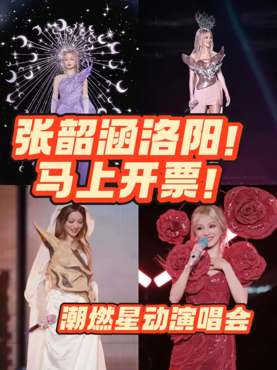 张韶涵洛阳开唱！阵容绝了