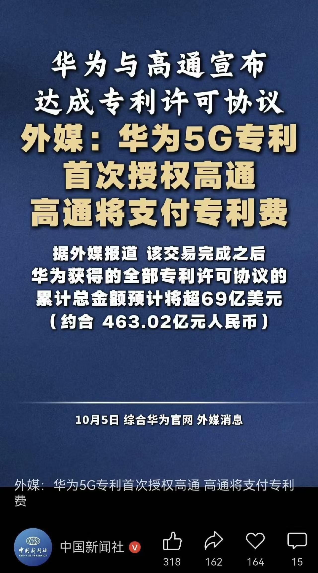 华为与高通宣布达成专利许可协议后，博主万能的大熊说，2020年华为一次性掏出18
