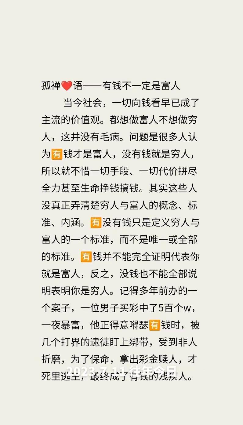 往年今日孤禅❤语有钱不一定是富人心情日记