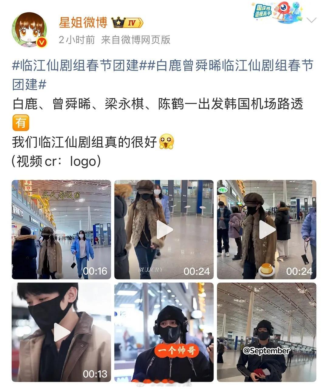 临江仙此次出游主要是男演员团建，不光有曾舜晞还有男三鹤一还有演男二的梁永棋 