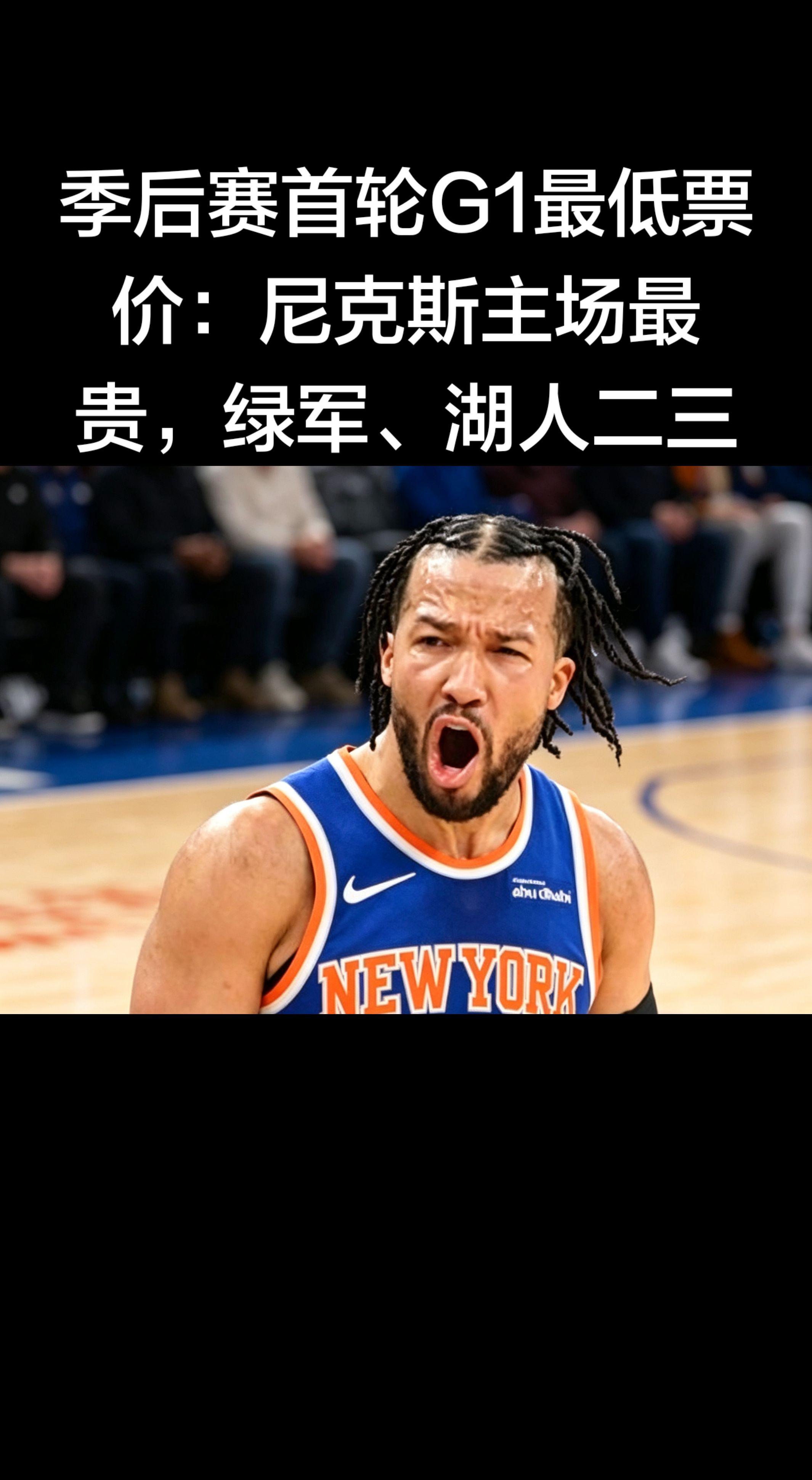 季后赛首轮G1最低票价（2026.4.17）   尼克斯最贵，绿军、湖...