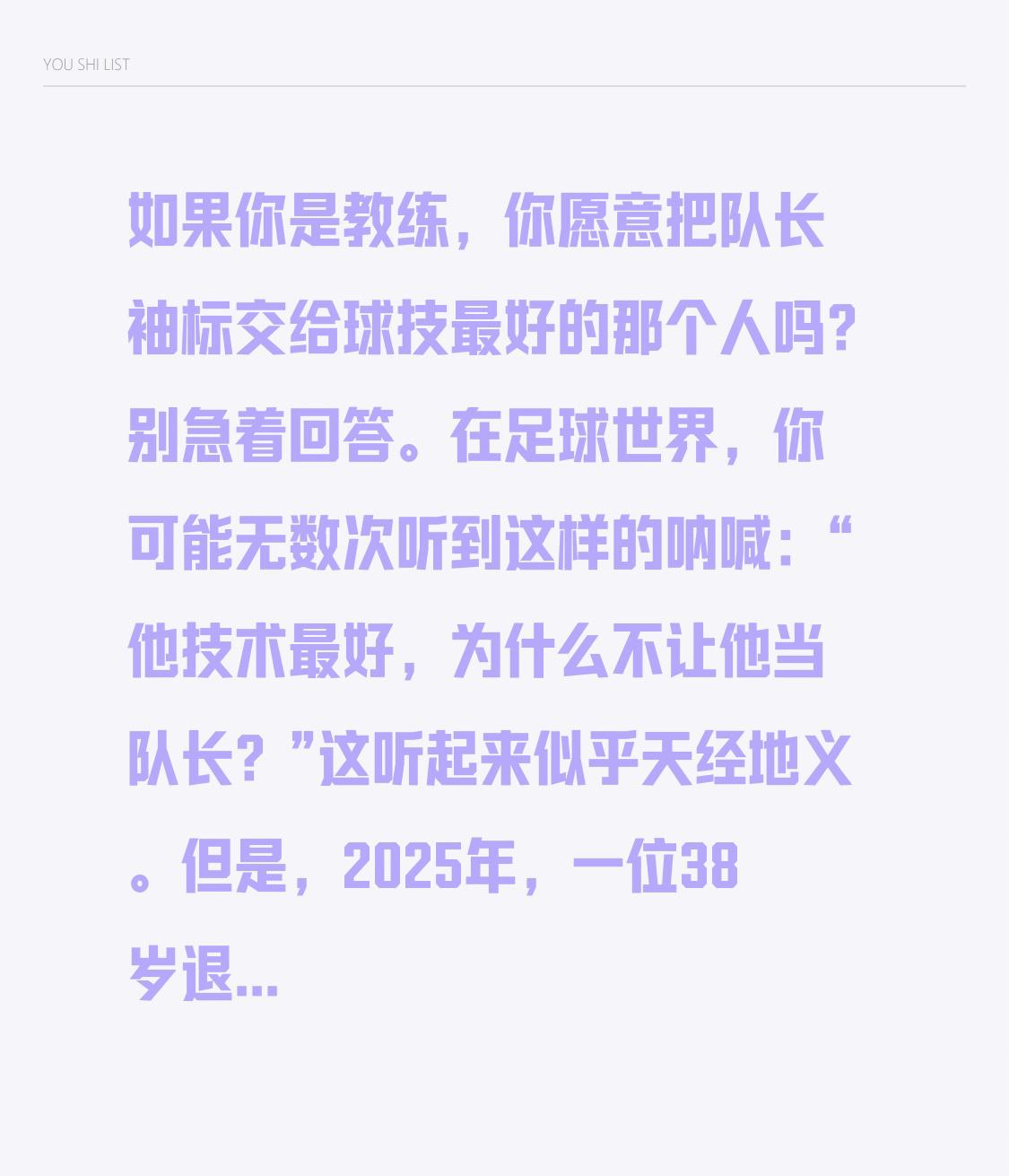 如果你是教练，你愿意把队长袖标交给球技最好的那个人吗？

别急着回答。

在足球