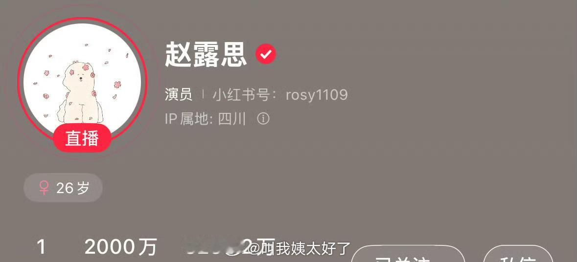 赵露思🍠粉丝破2000万了，成为了内娱明星唯一破2000万粉丝数的用户，这流量