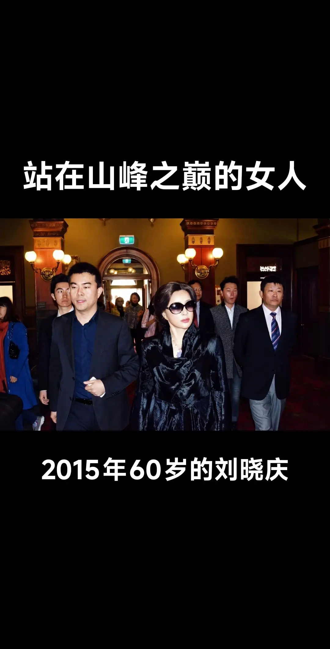 十年前的刘晓庆，趟过男人河的女人！