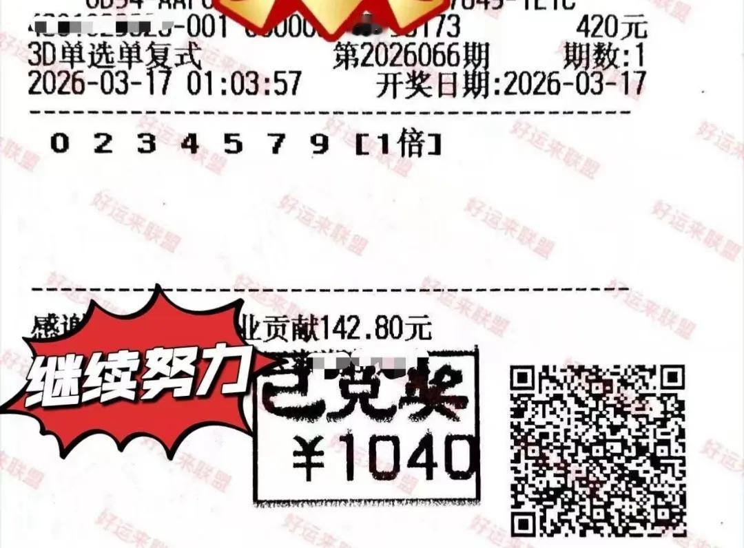 哎，中奖不容易啊，继续努力！！