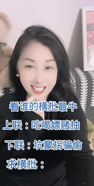 看谁的横批最牛

上联～吃喝嫖赌抽

下联，坑蒙拐骗偷

那么