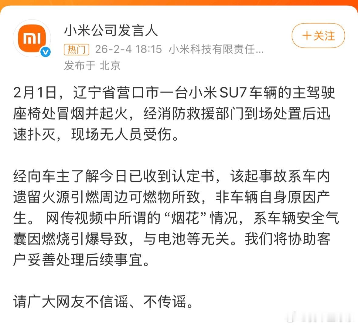 营口小米汽车起火小米通报辽宁营口起火事件这件事挺奇怪的点是1 这种自己车内打火机
