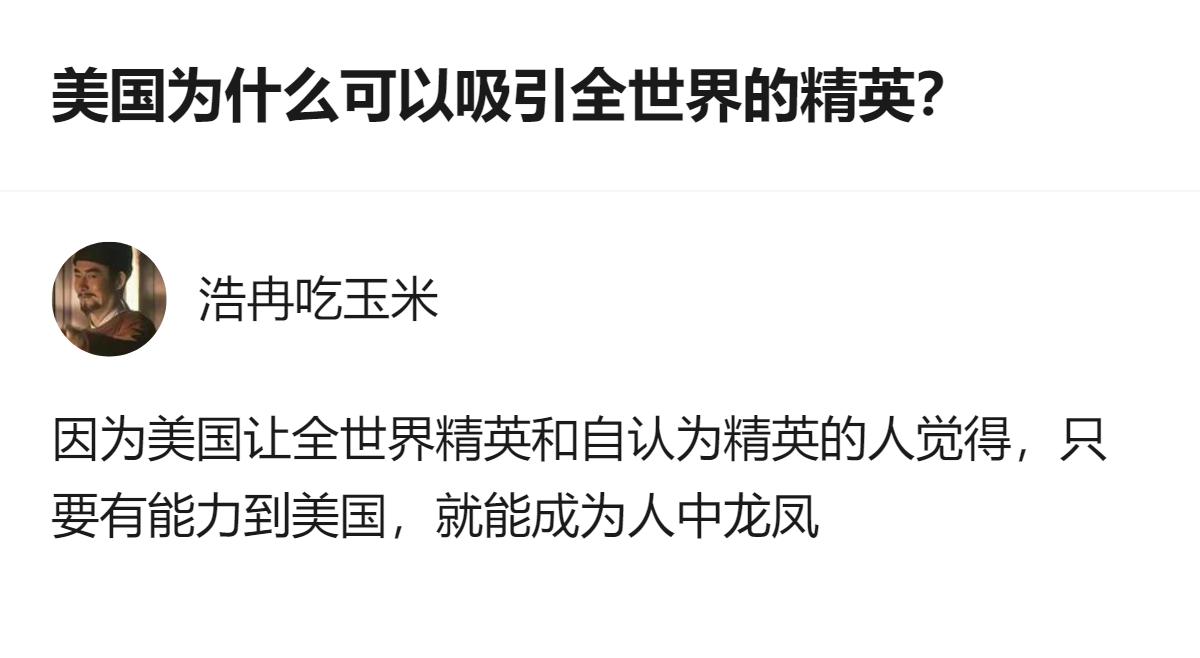 关于美国吸引全球精英的原因，这里提到的核心是它能让全球精英及自认精英的人觉得，只