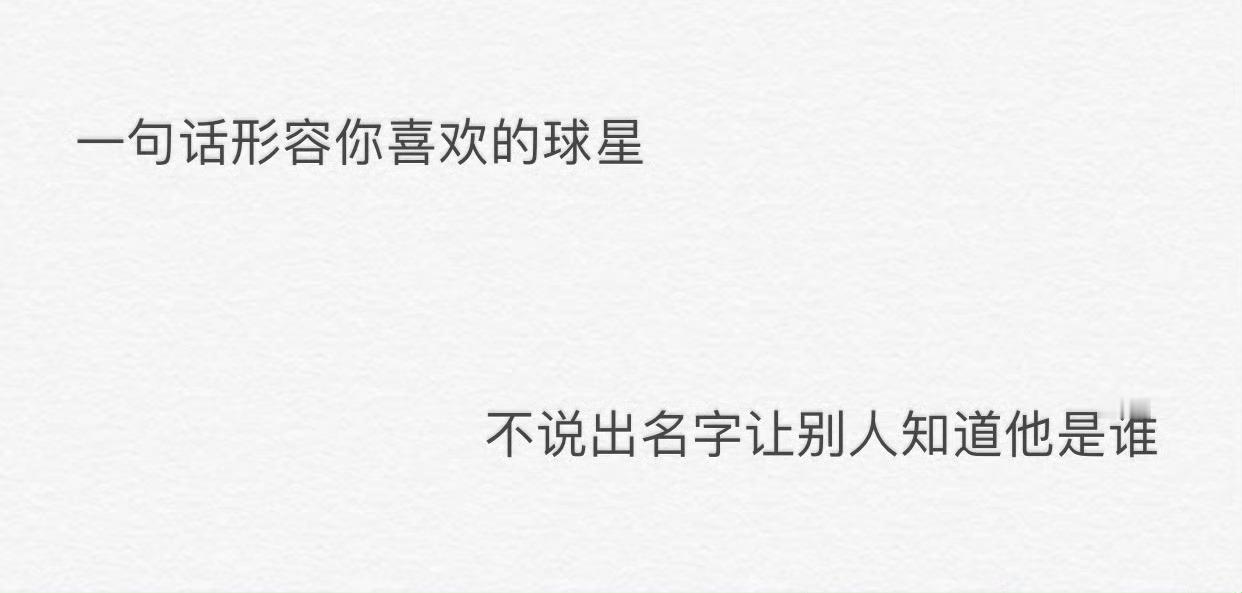 一句话形容你喜欢的球星，不说出名字让别人知道他是谁！ 