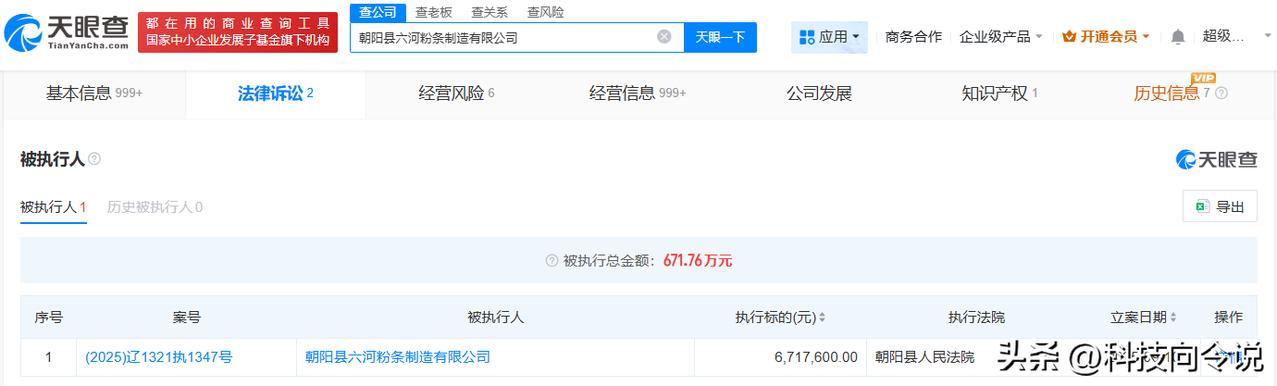 【东北雨姐带货红薯粉厂家被执行671万 东北雨姐带货红薯粉厂家成被执行人】
天眼