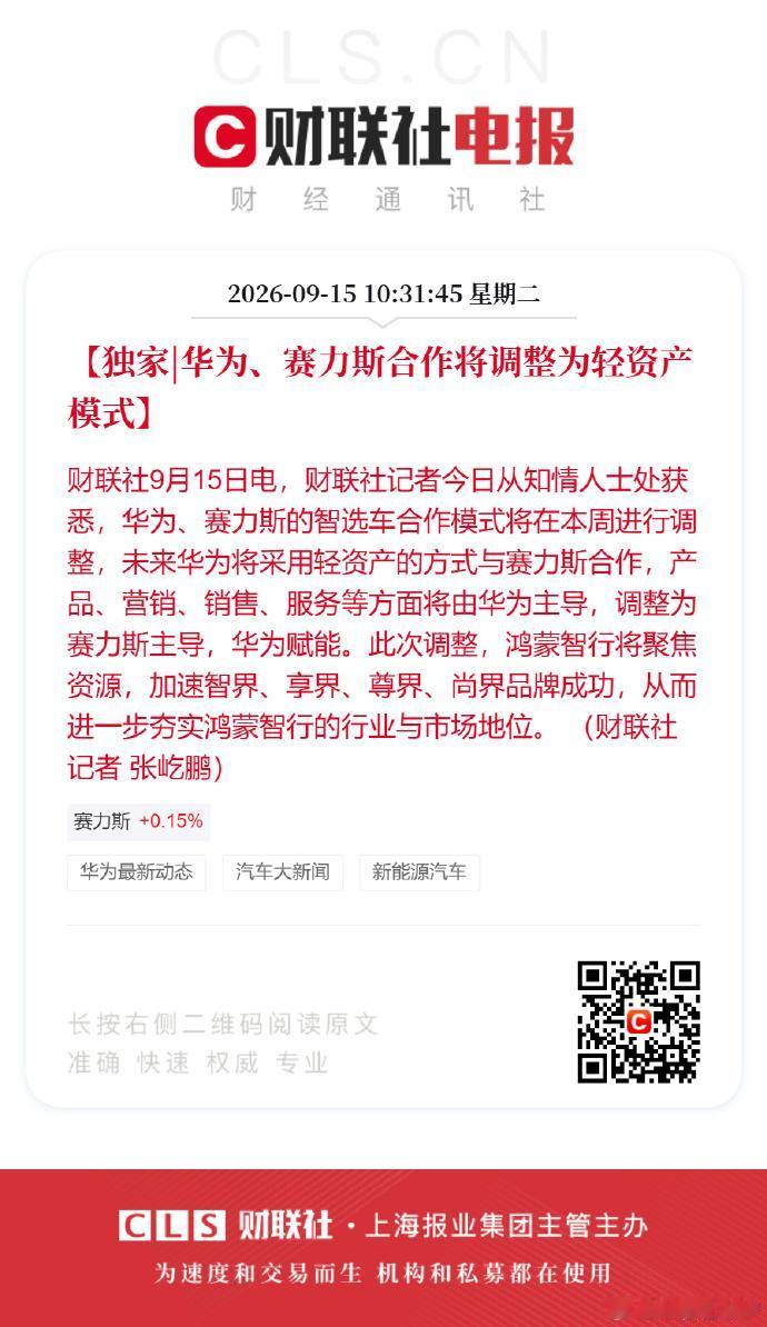 华为赛力斯合作大变动！华为、赛力斯合作将调整为轻资产模式。

产品、销售、服务这