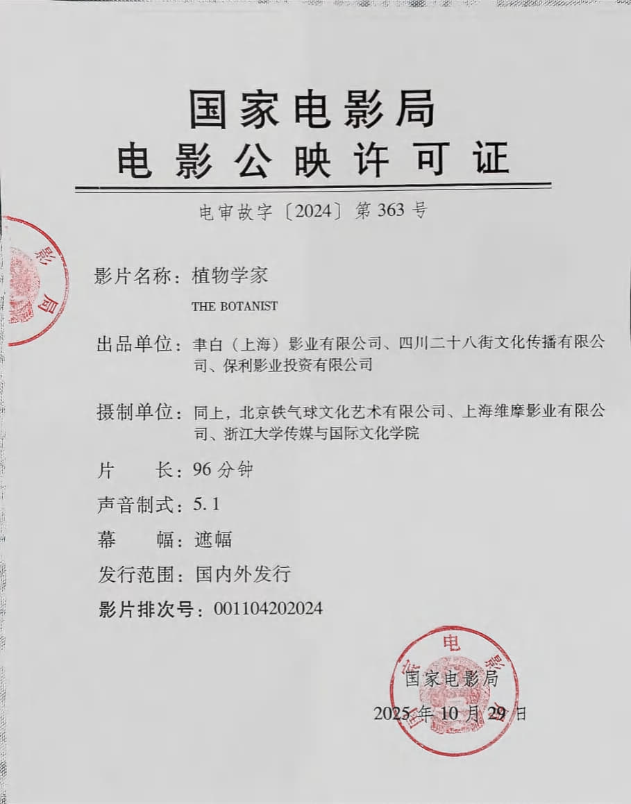 影讯 04.14艺联专线上映植物学家 影片信息国 别：中国类 型：剧情片 长：9