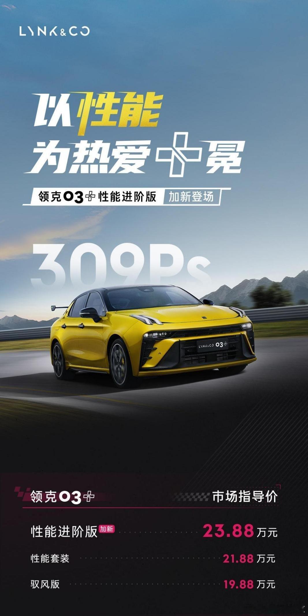 作为围观过领克03家族进化史的路人，这次03+性能进阶版上市属实有点燃！五年前我