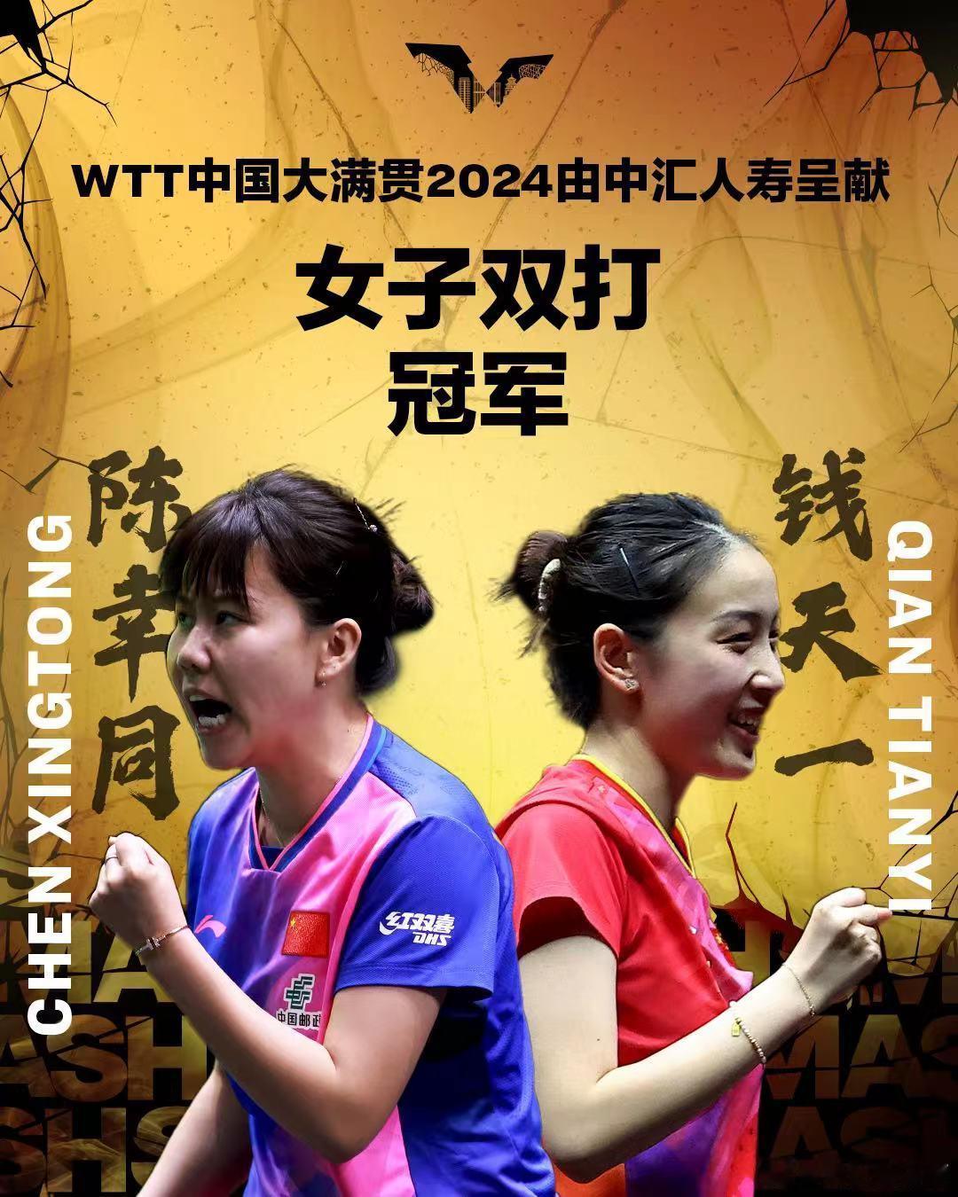 #wtt中国大满贯2024# 女双决赛，陈幸同/钱天一3-1孙颖莎/王艺迪，夺得