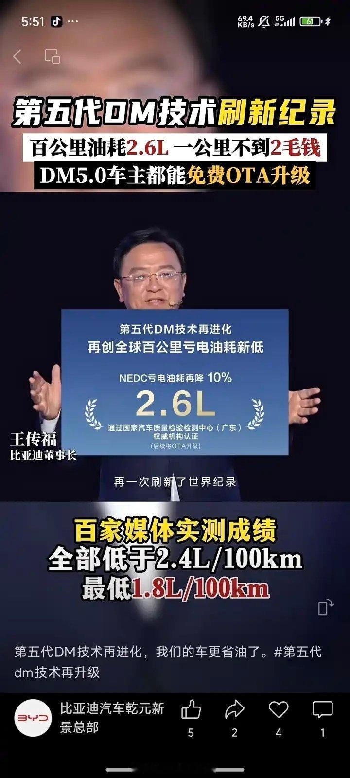 前一阵，迪厂宣布第五代DM技术又有突破，，NEDC百公里亏电油耗从2.9L降至2